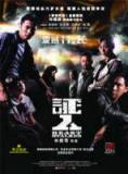 证人DVD【08最新谢霆锋张静初张家辉大片】