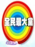 全民最大党【12月合集】