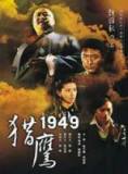 猎鹰1949【39全】