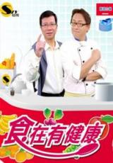 食在有健康(2013)