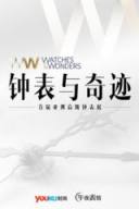 钟表与奇迹Watches&amp;Wonders