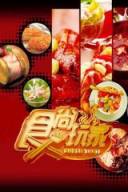 食尚玩家2012