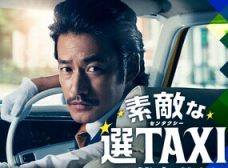 了不起的选TAXI