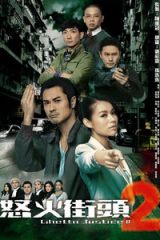 怒火街头2(tvb)