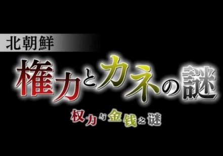 NHK纪录片:朝鲜权力与金钱之谜