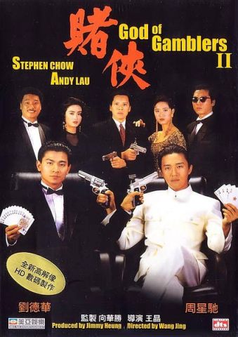 赌侠/赌侠1/God of Gamblers II