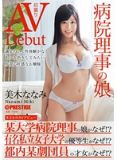 DIC-003居然拍AV了醫院理事長的女兒美木奈奈美（中文字幕）