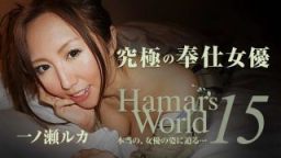 最新HEYZO0615-HamarsWorld15～究極の奉仕女優一ノ瀬ルカ