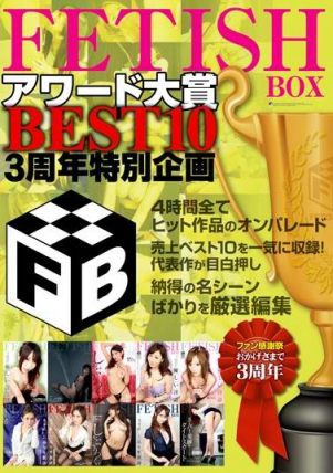 ASFB061 BEST10 3周年特別企画