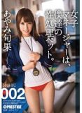 ABP-232 女子の性処理。 002 あやみ旬果