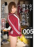 ABP-282 女子の性処理。 005 森野明音