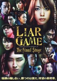 诈欺游戏的最后舞台/欺诈游戏：终极之战/Liar Game：The Final Stage