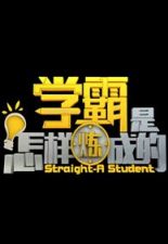 学霸是怎样炼成的