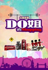 Do姐去Shoppig