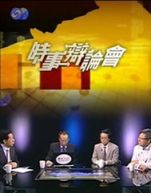 时事辩论会2016